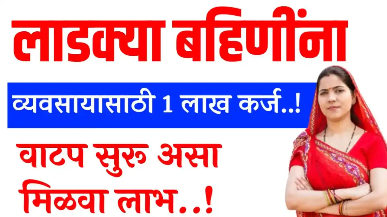 ladki bahin karj yojna